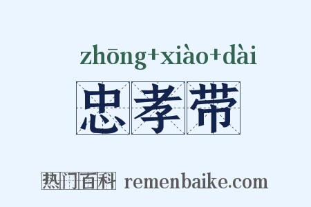 忠孝带是什么意思的图片